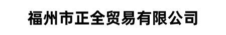 福州市正全贸易有限公司